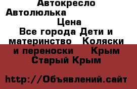  Автокресло/Автолюлька Chicco Auto- Fix Fast baby › Цена ­ 2 500 - Все города Дети и материнство » Коляски и переноски   . Крым,Старый Крым